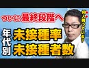 【打っていない人は何人いる？】最新未接種率