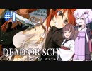 【DEAD OR SCHOOL】池袋発→地獄行 #1【VOICEROID実況】
