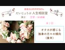 まるふじのオタカさん だいじょうぶ人生相談室　■講座　恋愛・結婚(出会い～成婚まで)編　第１回　『オタカが感じる独身の方々の傾向』後半　(有料配信)