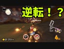 Switch版マリオカート！part34(ゆっくり実況)『マリオカート8DX』