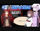 【DEAD OR SCHOOL】池袋発→地獄行 #2【VOICEROID実況】