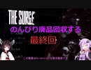 【The Surge】のんびり廃品回収する最終【Voiceroid実況】