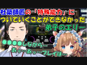 【にじさんじ切り抜き】社築師匠の「特殊能力」についていくことができなかった弟子のエリー【エリー・コニファー/社築】