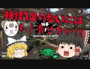 【スプラトゥーン2 PART31】ガチエリアでも妖怪１足りないに打ち勝て!!【ゆっくり実況】
