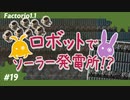 【Factorio(ファクトリオ)】ソーラー発電所を作りたい！！【VOICEROID実況】＃19