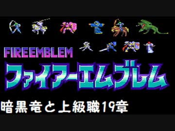 【紋章の謎】暗黒竜と上級職　1部19章【制限プレイ】