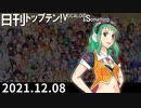日刊トップテン！VOCALOID＆something【日刊ぼかさん2021.12.08】