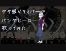 ダサ服Vライバーが「パンダヒーロー」を歌ってみた（ボカロ懐メロ歌ってみた祭り2）