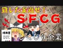 しくじり企業～SFCG～