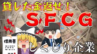 しくじり企業～SFCG～