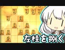 三間飛車で生きる. #5.5[Voiceroid実況]