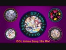 【MASHUP】アイドルアニメソング17曲混ぜてみた