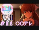【ドキドキ文芸部】文芸部員あかり #33【VOICEROID実況・ゆっくりフルボイス】
