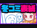 【初見&雑談歓迎‼】冬コミ表紙02(ラフ)【漫画家Vtuberかなしみ生放送～第243回】