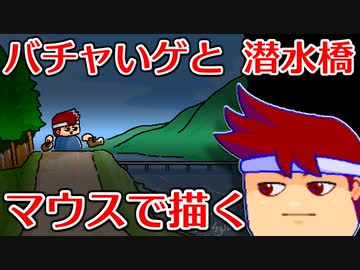 バーチャルいいゲーマー　佳作選　skebお絵かき百人組手「潜水橋とバーチャルいいゲーマー」編。