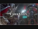 【CODEVEIN　実況】協力プレイで進める【コードヴェイン#24】