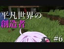 【Minecraft】平凡世界の創造者#6【VOICEROID実況】