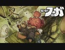 【戦場のフーガ】自称リーダー！？ワッパ参戦【顔出し実況】#10-1