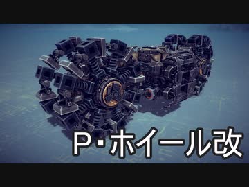【Besiege】第5回P1グランプリ応募機体「P・ホイール改」