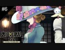 【#6】英国貴婦人は不敵に笑う（No.）【大逆転裁判】