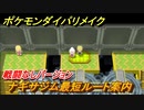 ポケモンダイパリメイク　ナギサジム最短ルート案内（戦闘なしバージョン）【ブリリアントダイヤモンド・シャイニングパール】