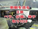 新艇3章・船を造る！150日間・110日目・全長17.5ｍ幅4m