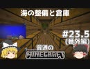 [ゆっくり実況]マイクラはバニラで遊びたい#23.5[マインクラフト][Minecraft]