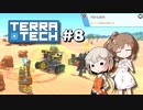「CeVIO」実況「TerraTech」#8