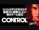エイムがザコすぎるので超能力に極振りしたいCONTROL実況 #3