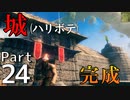 ヨーロッパ休暇のはずでした　Part24【Valheim】ゆっくり実況