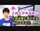 「あ、この人デキるな…」 と担当者に思わせるSEOスキル⑦