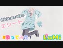 Chinozo「エリート」feat. LuMi／るみくん【cover】