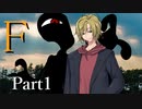 F Part1 【テトラ寿司会シノビガミ】