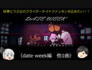 【ゆっくり実況プレイ】妖夢とうぷ主のフライデーナイトファンキンを広めたい！（date week編　他1曲）【Part15】