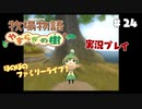 ほのぼのファミリーライフ！牧場物語　実況プレイpart24