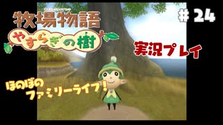 ほのぼのファミリーライフ！牧場物語　実況プレイpart24