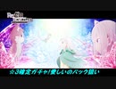 Re:ゼロから始める異世界生活【☆3確定】チケットガチャ