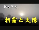 観天望気　朝霧と太陽