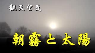 観天望気　朝霧と太陽