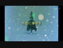 冬空に幸せを【初音ミク】