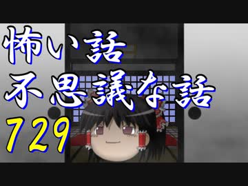 【ゆっくり】怖い話＆不思議な話を読んでみる729