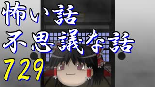 【ゆっくり】怖い話＆不思議な話を読んでみる729