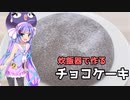 チョコケーキを炊飯器で作りましょう【voiceroidキッチン】