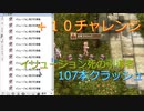 〈RO〉臆病者のRKの日常　～年末精錬～　イリュージョン死の引導者＋１０チャレンジ