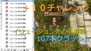 〈RO〉臆病者のRKの日常　～年末精錬～　イリュージョン死の引導者＋１０チャレンジ