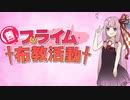 茜ちゃんのプライム布教活動part５
