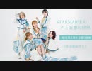 STARMARIEの声と妄想の世界#10