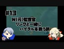 【刀剣乱舞偽実況】W(元)監査官のブレワイプレイ#13