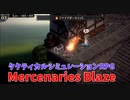【Mercenaries Blaze 第4章 邪教徒狩り】やっと魔法使いが加入！遠距離火力でサクサク殲滅！【Part7】