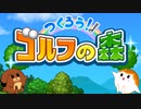 【つくろう！ゴルフの森】ゴルフ場開業！＃１【ゆっくり実況】